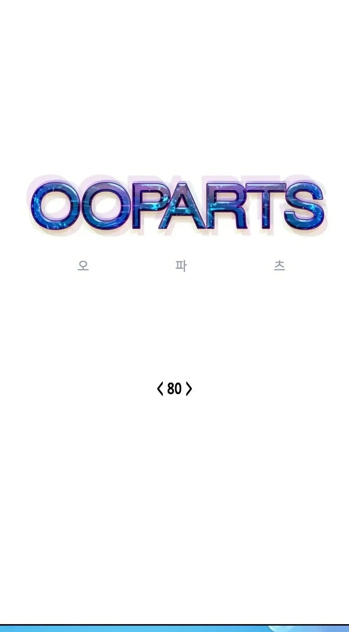 OOPARTS Chapter 80